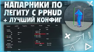 ☄️ КАК СКАЧАТЬ И УСТАНОВИТЬ PPHUD  CFG 🔹 БЕСПЛАТНЫЙ LEGIT amp RAGE HVH  ЧИТ ДЛЯ КС ГО ОБЗОР ППХУД [upl. by Phare]