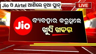 Jio ଓ Airtel ଆଣିଲେ ନୂଆ Recharge ପ୍ଲାନ୍  Jio New Recharge Plan Odia  Airtel New Recharge Plan 2024 [upl. by Ytissahc]