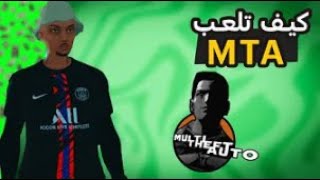 كيف تلعب لعبة mta للأجهزة الضعيفة  mta maroc rp 🔥 [upl. by Christye]