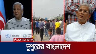 দুপুরের বাংলাদেশ  Dupurer Bangladesh  News and Bulletin  13 November 2024  2 PM  Jamuna TV [upl. by Karlens]