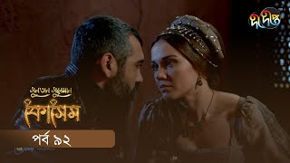 Kosem  Sultan Suleiman Kosem  সুলতান সুলেমান কোসেম  Bangla  EP 92  Deepto TV  Bangla Dubbed [upl. by Trubow]