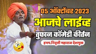 🔴LIVE  ह्या महिन्यातील सर्वात जास्त कॉमेडी कीर्तन  Indurikar Maharaj comedy इंदुरिकर कॉमेडी लाईव्ह [upl. by Lotta46]