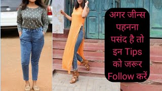 Girls Jeans👖 पहनना पसंद है तो इन Tips को follow जरूर करेjeans styling tips for girls [upl. by Elorac]