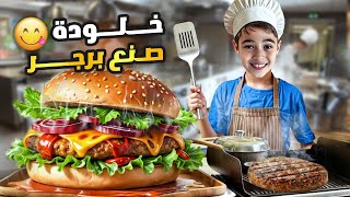 خلودة صار شيف😱  تعلم يصنع برغر لحاله [upl. by Nnyre]