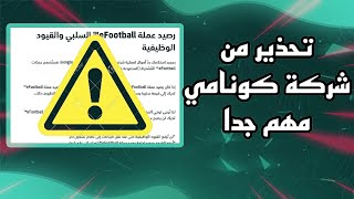 تحذير من شركة كونامي مهم جدا ⚠️ [upl. by Anoniw]