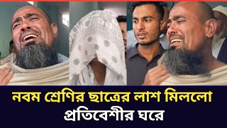 ৯ম শ্রেণীতে পড়ুয়া ছেলের লাশ পেলেন প্রতিবেশীর ঘরে  কান্নায় ভেঙে পড়েছেন সবাই  Sylhet Bishwanath [upl. by Drolyag884]