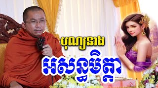 នាងអសន្ធមិត្តា l Dharma talk by Choun kakada CKD ជួន កក្កដា [upl. by Ecnerrat289]