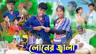 লোনের জ্বালা । Loner Jala । Bangla Funny Video । Sofik amp Sraboni । Comedy Video । Palli Gram TV [upl. by Asi858]