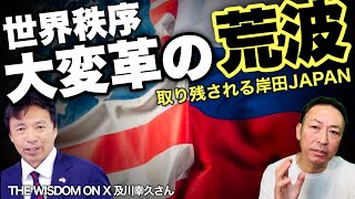 【緊急配信2】及川幸久×石田和靖緊急対談 ”ロシア帰国報告” 日本も孤立化 日露関係修復は不可能なのか [upl. by Schroder]