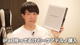 「iPadで良くね？」と言われそうな電子ペーパー端末「クアデルノ」を買いました [upl. by Partridge]