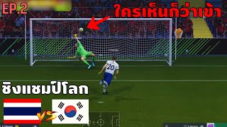 ย้อนรอย เส้นทางชิงแชมป์โลก FIFA Online 4 2020 ของทีมไทย EP2 โกงความตาย [upl. by Ihcur]