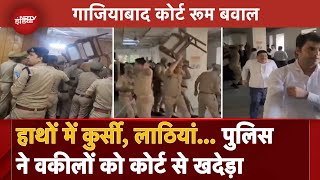 Ghaziabad Court Ruckus गाजियाबाद कोर्ट में JudgeLawyers में बहस और फिर Police का Action  VIDEO [upl. by Avahc295]