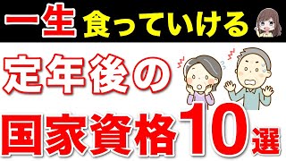 【2024年最新】老後に持っておくと最強な国家資格10選【一生食っていける】 [upl. by Nikolaus]