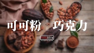 可可粉和巧克力粉的分别 Different of Cocoa and Chocolate Powder [upl. by Hamon]