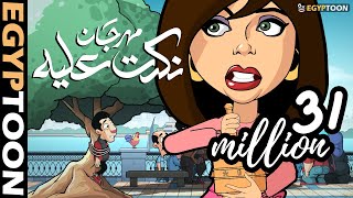 مهرجان نكدت عليه  حمادة وسوسن على الكورنيش [upl. by Kenrick181]