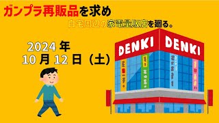 【1012】ガンプラ再販品を求めて自宅周辺にある家電量販店を廻る。 [upl. by Rayford393]