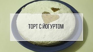 Рецепт Термомикс Торт с йогуртом [upl. by Necila]