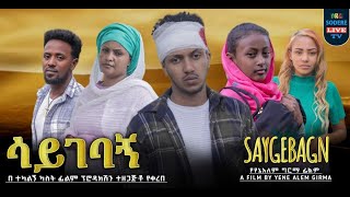 ሳይገባኝ ሙሉ ፊልም Saygebagn full Ethiopian movie 2024 [upl. by Einitsed]