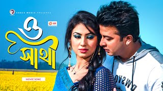 O Sathi  Bangla Movie Song  Shakib Khan  Apu Biswas  Sad Love Song [upl. by Ennej]