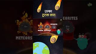 उल्का  टूटता तारा  उल्का क्या होता है  Meteors In Hindi shorts [upl. by Risa252]