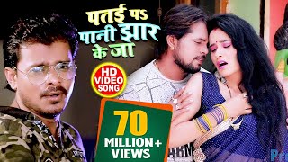 HD VIDEO  पतई पs पानी झार के जा  Pramod Premi  Patai Pa Paani Jhaar Ke Ja  Bhojpuri Hit Songs [upl. by Negyam877]