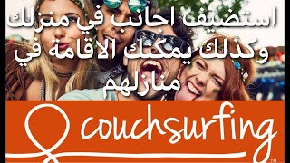 Couchsurfing تطبيق يتيح ليك السفر و الاقامة في منزل اشخاص حول العالم مجانا دون اللجوء لحجز فنادق [upl. by Nnairb]