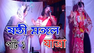 Sasti mangal  Sasti Mangal gaan  Part 1  পুত্র ভিক্ষা দাও  ষষ্ঠী মঙ্গল যাত্রা  মঙ্গল গান [upl. by Rastus]