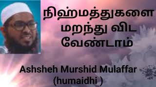 murshid mulaffar humaidhi  tamilbayaan nihmathuhalai marunthu vida veandam [upl. by Anifad]