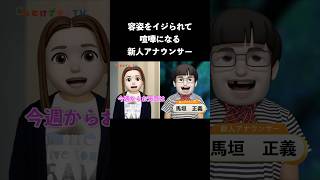 容姿をイジられて喧嘩になる新人アナウンサー shortver [upl. by Gnol131]