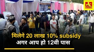 Goodnews मिलेगे 20 लाख 10 subsidy अगर आप हो 12वी पास Spurring Enterpreneurship Initiatives scheme [upl. by Viens]