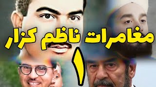 مغامرات ناظم كزار ١  ماكينة الأمن [upl. by Yatnahc]