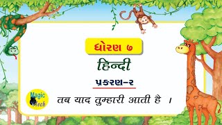 STD7 Hindi S1 Chap2 Tab Yaad Tumhari Aati Hai  MagicEducation [upl. by Aydan]