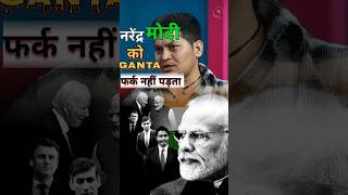 PM Modi को ganta कुछ फर्क नहीं पड़ता ftluckybisht shorts podcast youtubeshorts motivation yt [upl. by Nybbor977]