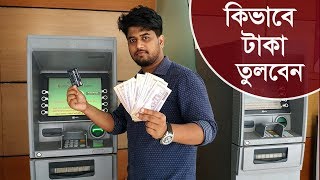 কিভাবে ডাচ বাংলা ব্যাংক থেকে টাকা উঠাতে হয়।How to use Dutch Bangla Bank ATM card for Money Withdraw [upl. by Romeu]