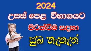 2024 උසස් පෙළ විභාහයට පිටත්වීම සදහා සුබ නැකැත්  auspicious times to leave AL examination 2024 [upl. by Macnair]