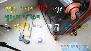 캐리어 바퀴 교체방법 셀프 자가 수리해봤습니다 DIY [upl. by Aihseken]