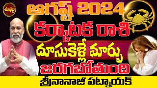 దూసుకెళ్లేమార్పు  KARKATAKA RASI AUGUST 2024 EFFECT  KARKATAKA RASI AUGUST 2024  NANAJI PATNAIK [upl. by Zeiler]