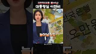 멀쩡한 청와대 놔두고 3천억대로 불어나는 이전비 ㄷㄷ [upl. by Ymmaj]