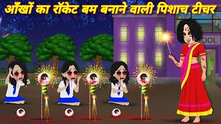 HORROR STORIES आँखों का रॉकेट बम बनाने वाली पिशाच टीचर Bhootiya kahani  bhoot wala cartoon STORIES [upl. by Suolevram]