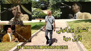 كشكول بوركوني رائع مع خويا مصطفى بوركون ورشيد بوركون Zitouni bourgogne [upl. by Gauntlett]