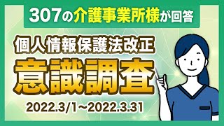 【個人情報保護法改正】介護事業所 意識調査アンケート結果 [upl. by Hendrik424]