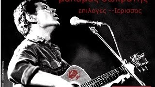 ΜΑΛΑΜΑΣ ΣΩΚΡΑΤΗΣ επιλογες mix Ierissos [upl. by Aynam564]