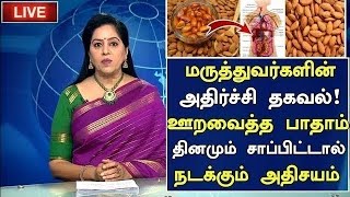 ஊறவைத்த பாதாம் சாப்பிட்டால் நடக்கும் அதிசயம் Benefits of Almonds in Tamil  Health Tips in Tamil [upl. by Nylarak]