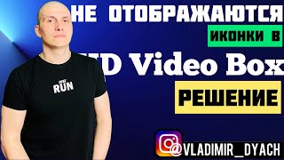 HD VideoBox  РЕШЕНИЕ воспроизведения HD VideoBox 2022 ч 5 ​⁠ [upl. by Kori]