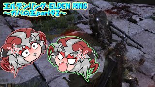 【ゆっくり実況】エルデンリング・ELDEN RING～ガバの王part92～ [upl. by Hseham337]