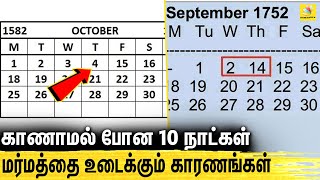 வரலாற்றில் 10 நாட்கள் மாயம் காரணம் என்ன  Mystery behind 1582 October amp 1752 September Calender [upl. by Kessiah]