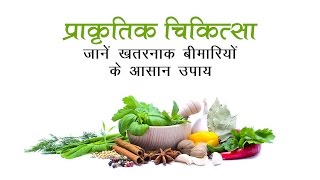 प्राकृतिक चिकित्सा जानें बीमारियों से बचने के आसान उपाय  naturopathy treatment [upl. by Harte]