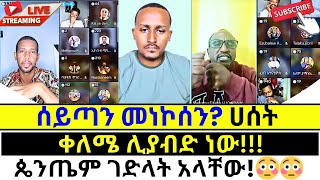 ጴንጤ ቤት መግባት አጋንንት መዋረስ ነው protestant vs orthodox [upl. by Concettina]