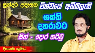 විශ්වයේ අසීමිත ආශිර්වාදයෙන් දවස දිනන්න 28  Sundara Udasana 28  Deegoda Kumara [upl. by Neelyk854]