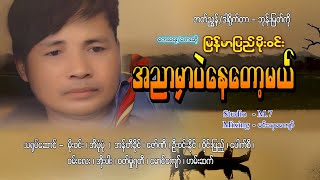 အညာမှာပဲနေတော့မယ်  မြန်မာပြည်မိုးဝင်း [upl. by Olgnaed]